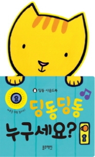 딩동딩동 누구세요? (사운드북)